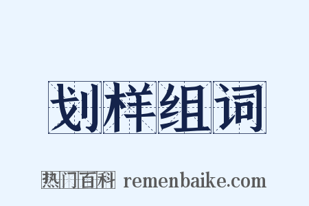 划样组词是什么意思的图片